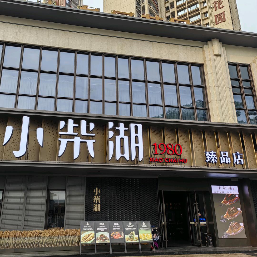 小柴湖-品质湘菜(皇冠店)官号