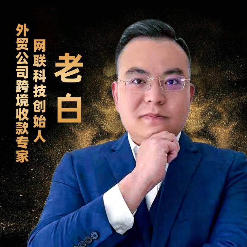 老白外贸公司跨境收款