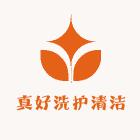 真好洗护清洁