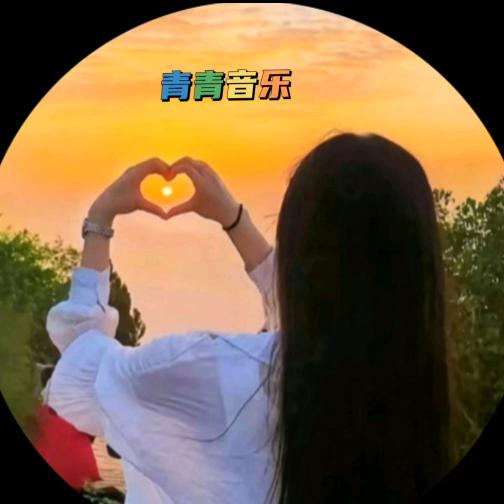 青青音乐🎶