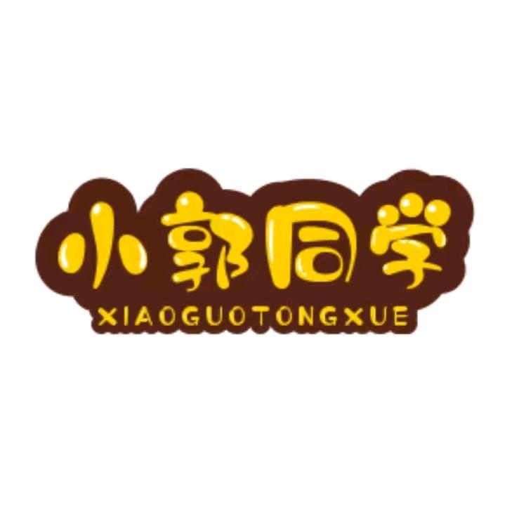 郭师傅