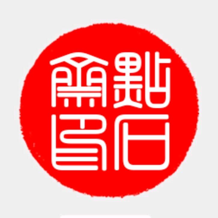 点石斋