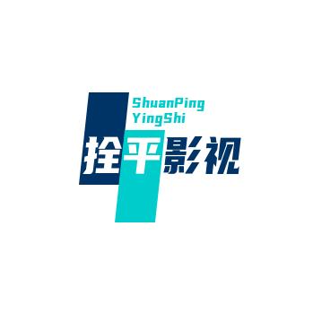 @拴平影视