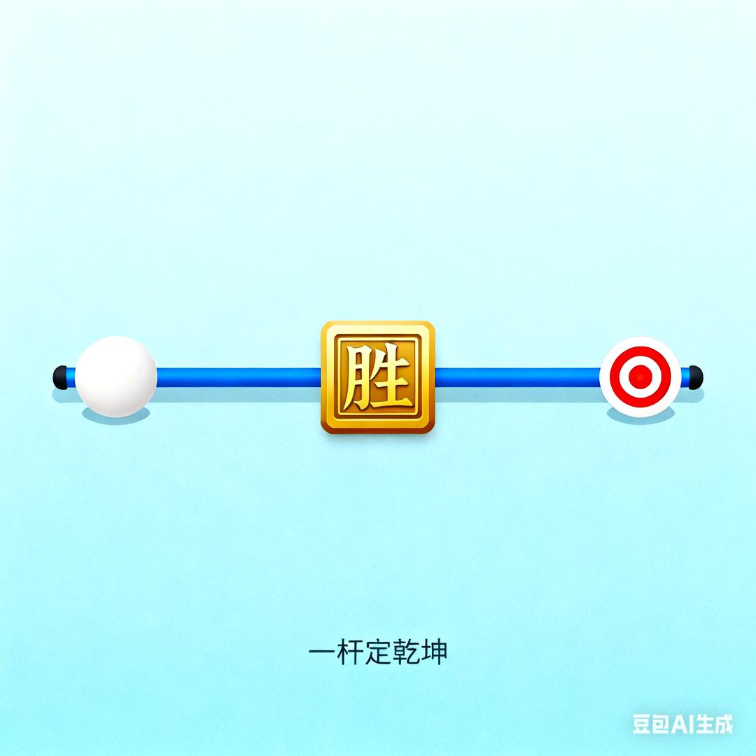 一杆定乾坤