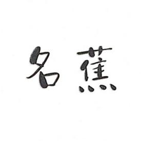 名蕉口腔护理