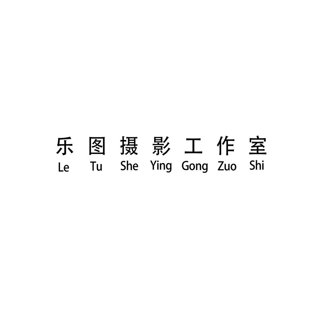 乐图里的朱师傅