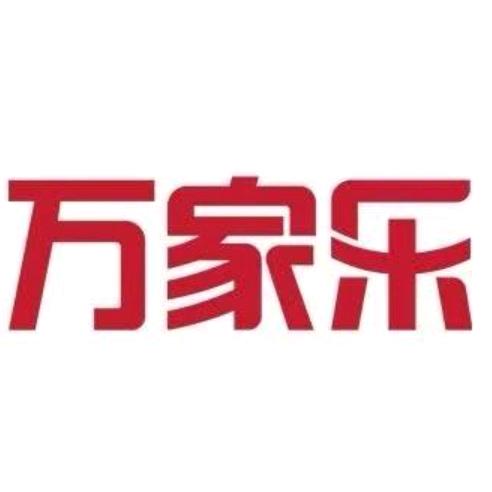 万家乐（当阳长坂路店）