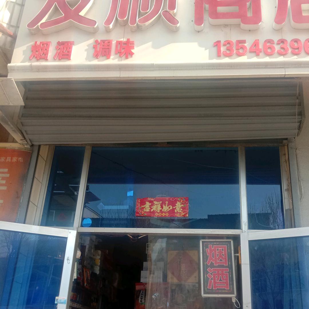 友顺调味商店