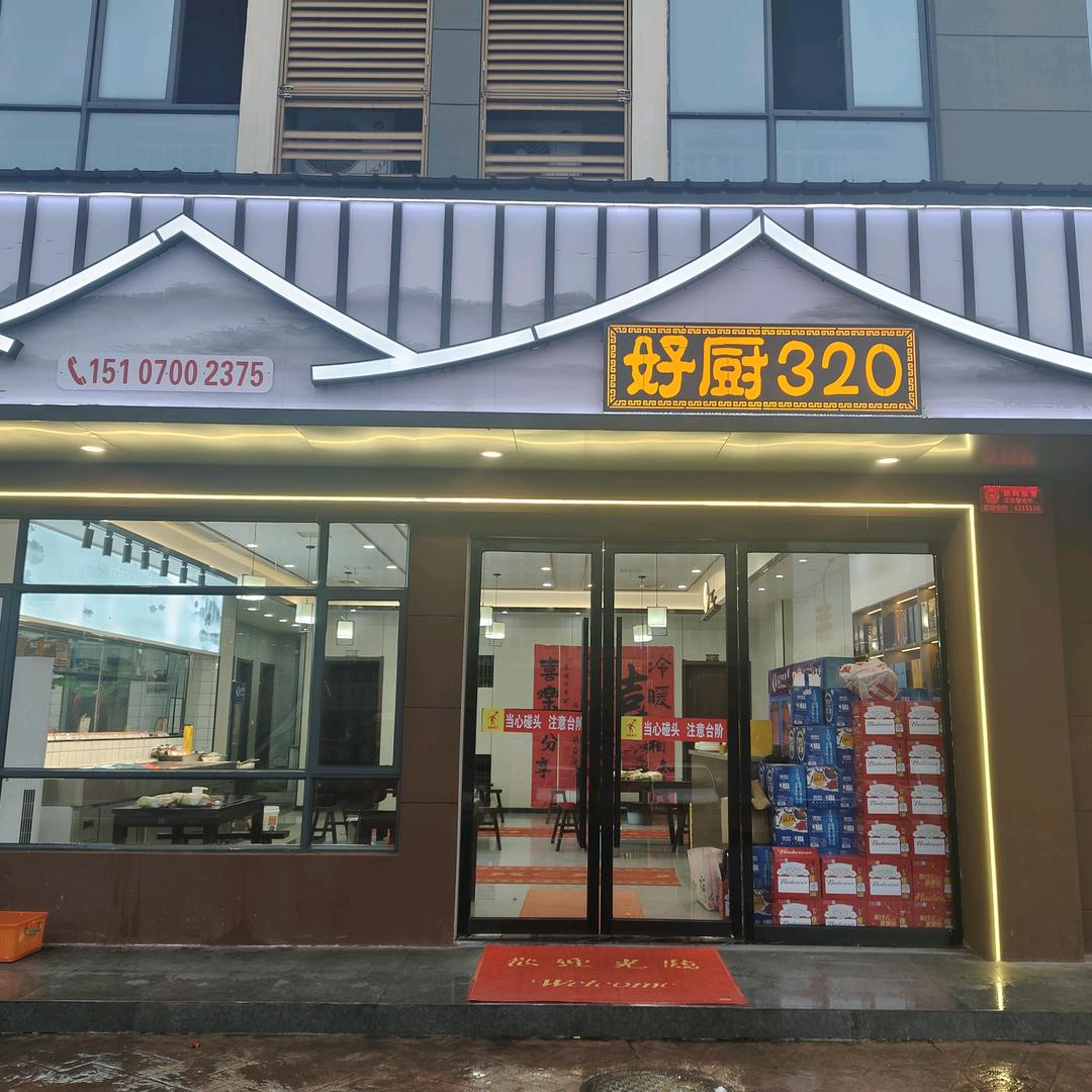 好厨320饭店老板娘