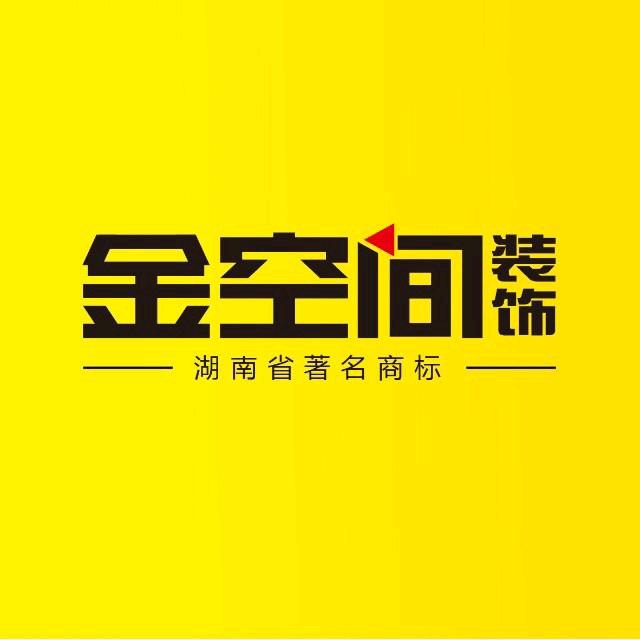 金空间装修黄生