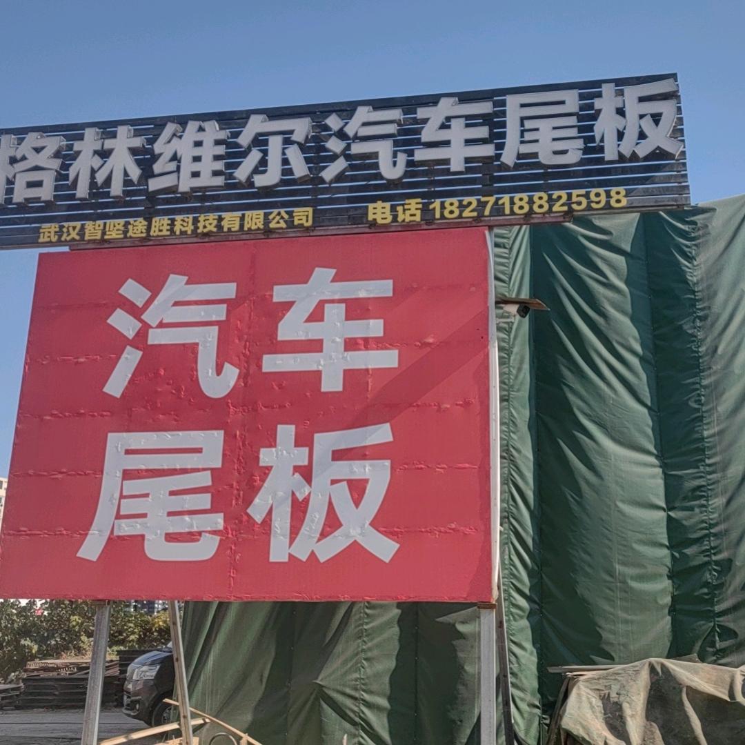 汽车尾板～马哥