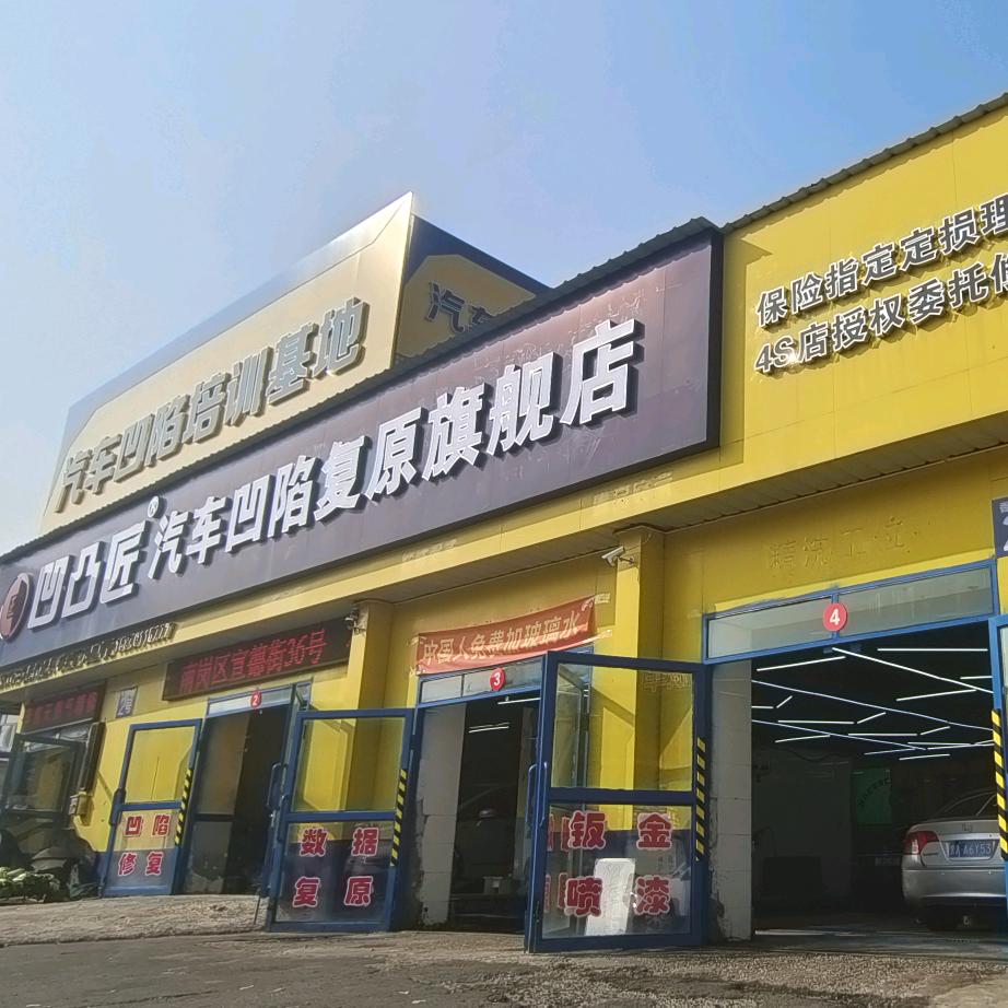 黑龙江省凹凸匠汽车服务有限公司