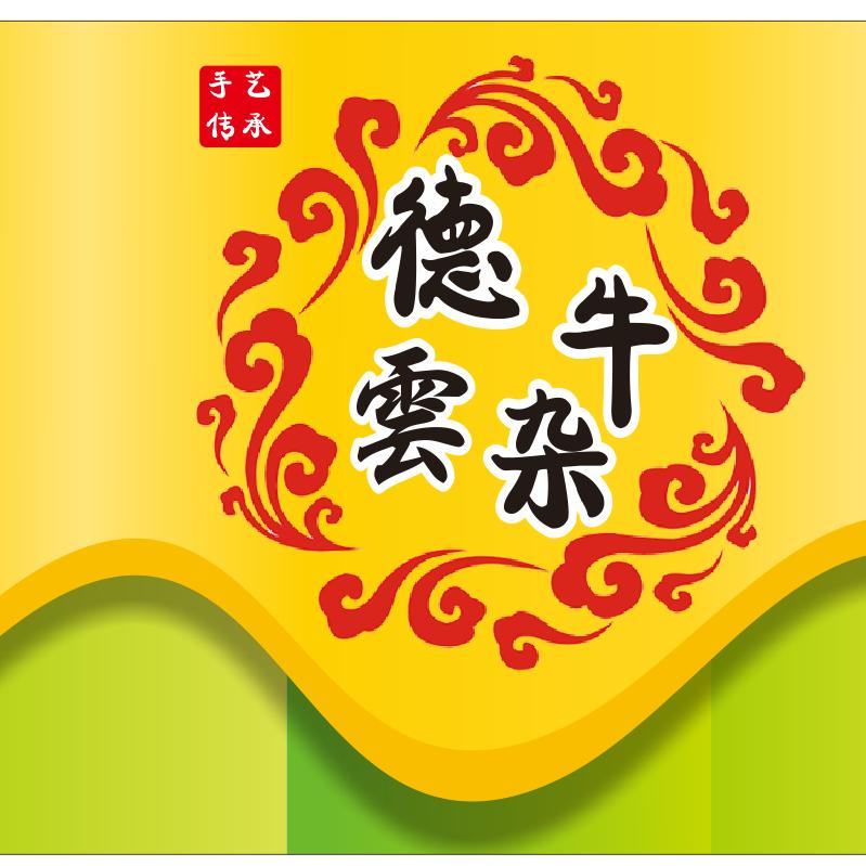 德云牛杂炸串店