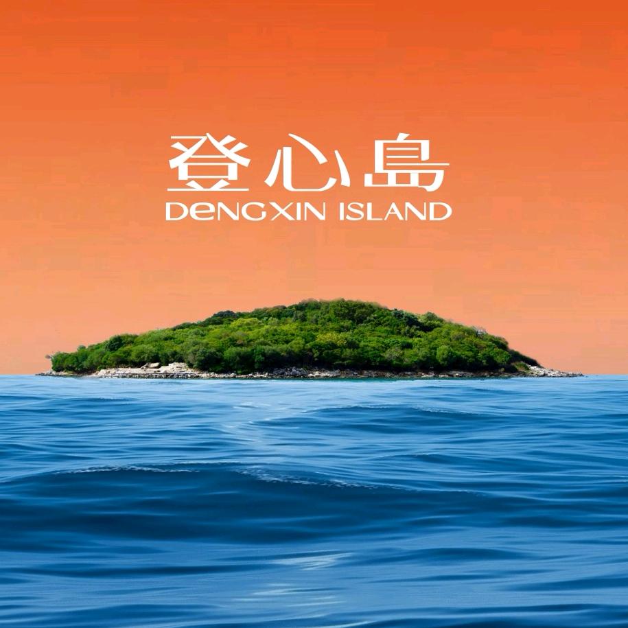 登心岛