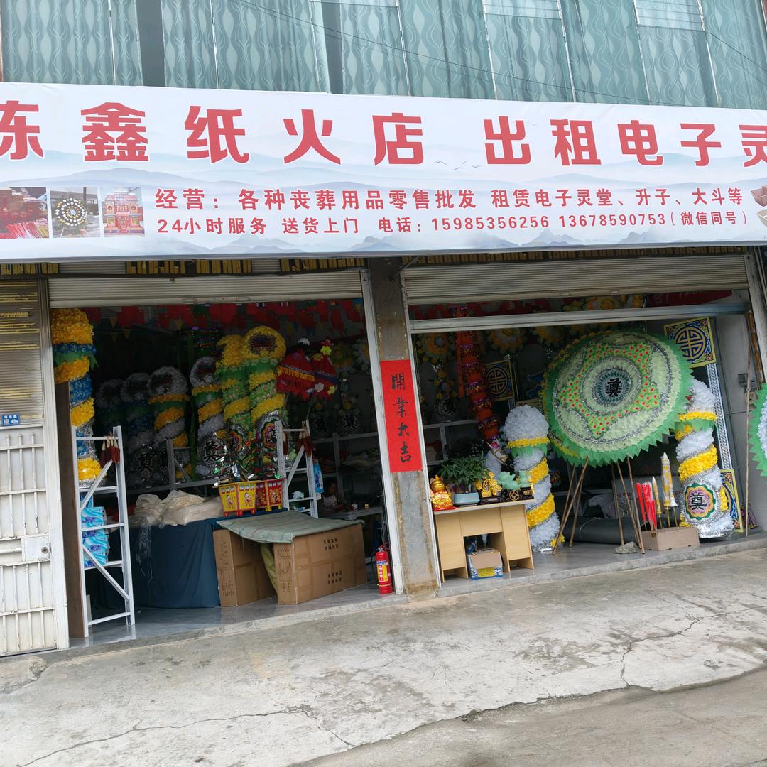 陈鑫纸火店白事一条龙服务