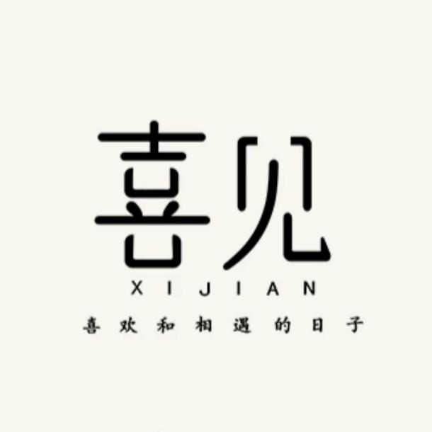 喜见女装
