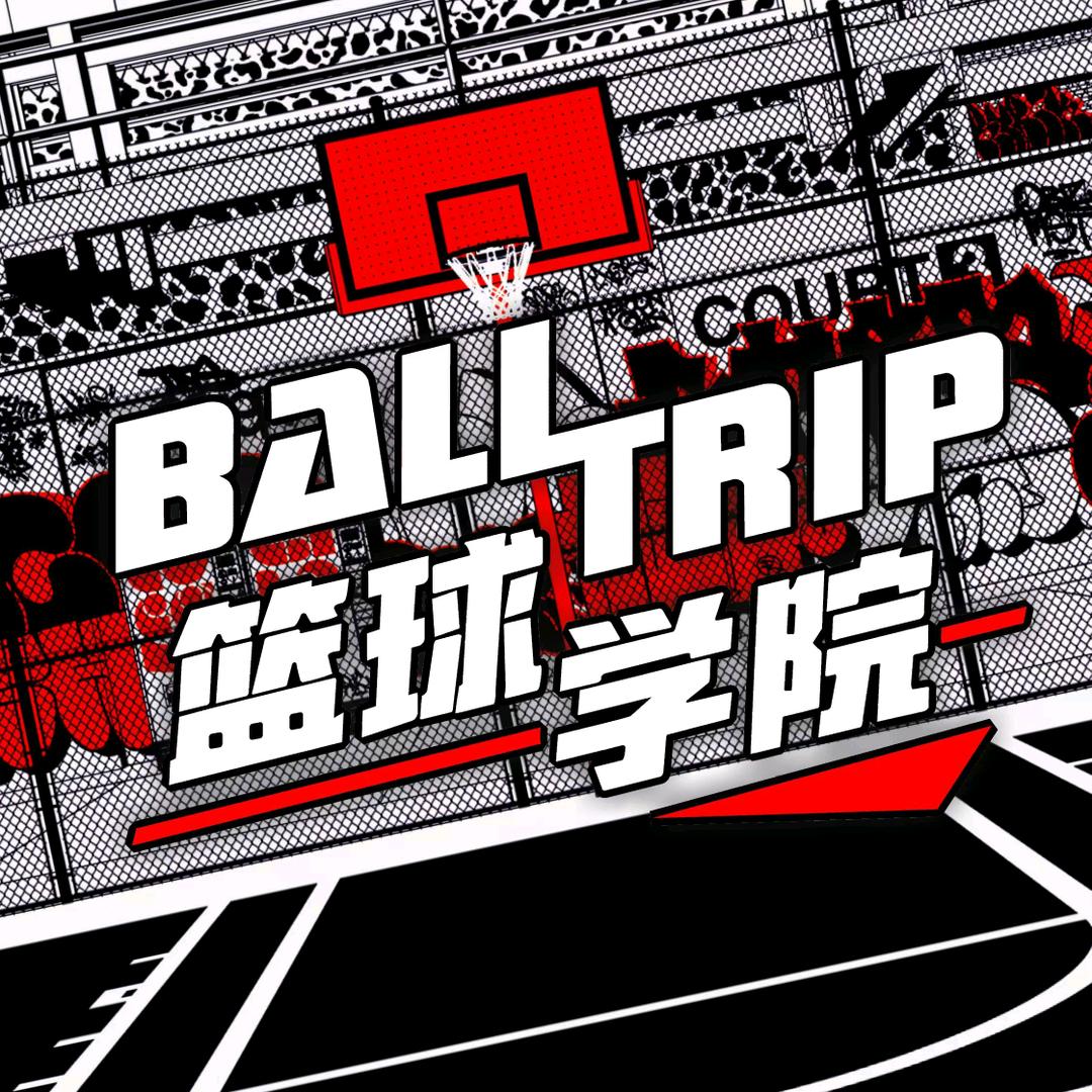 BALLTRIP篮球学院