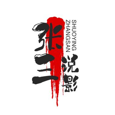 张三说影