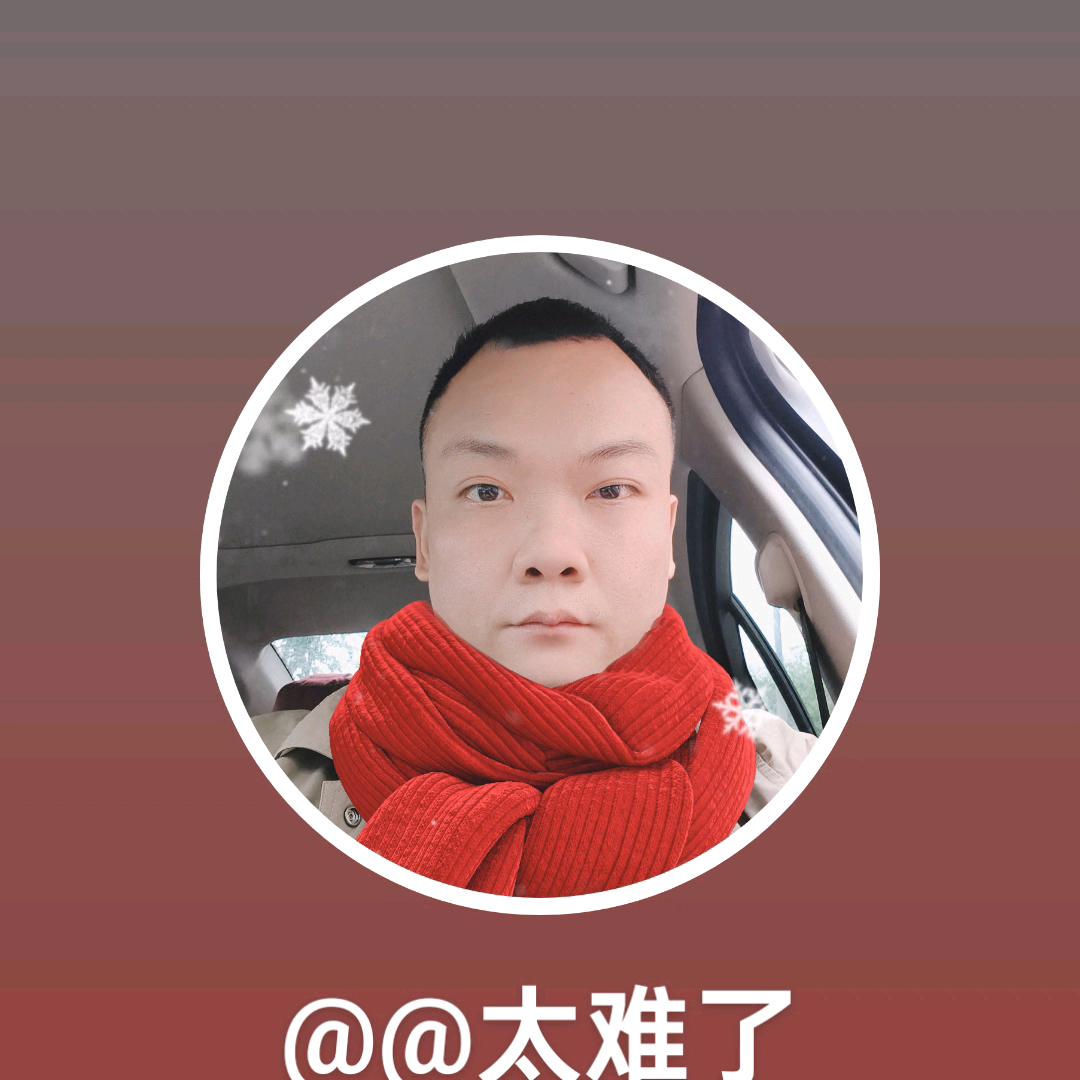 @太难了