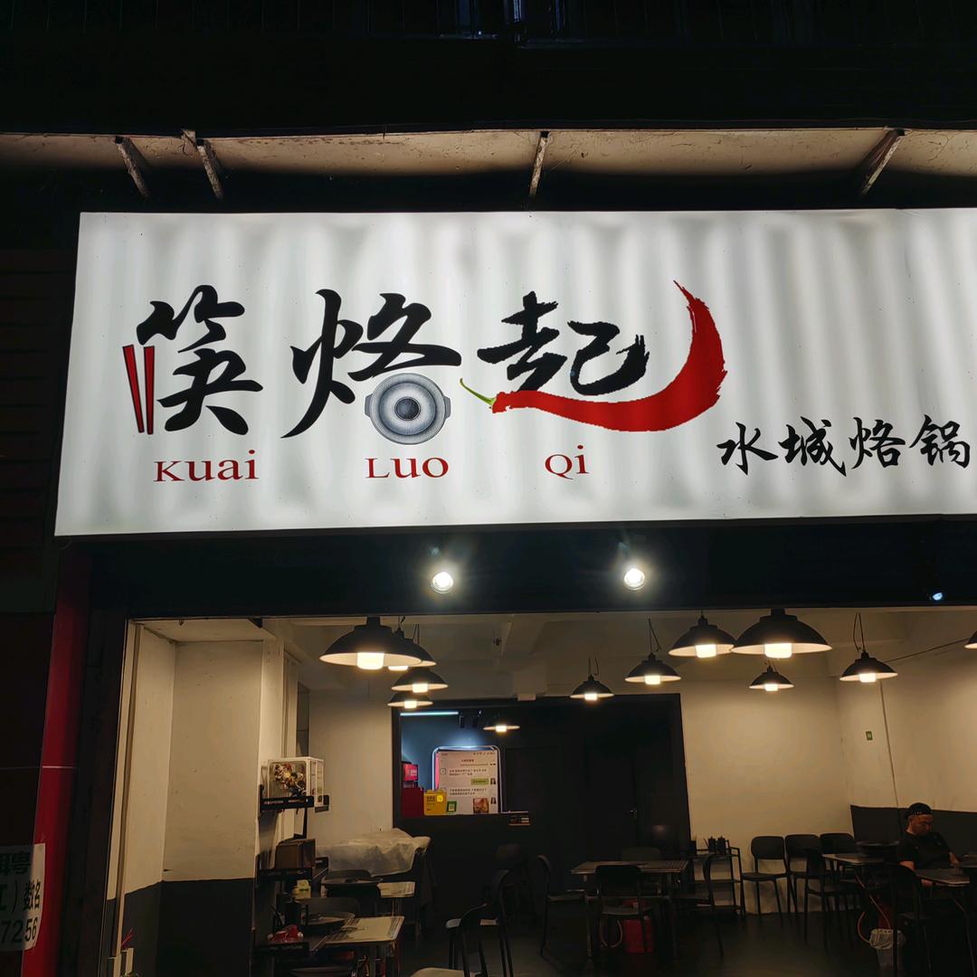 筷烙起水城烙锅