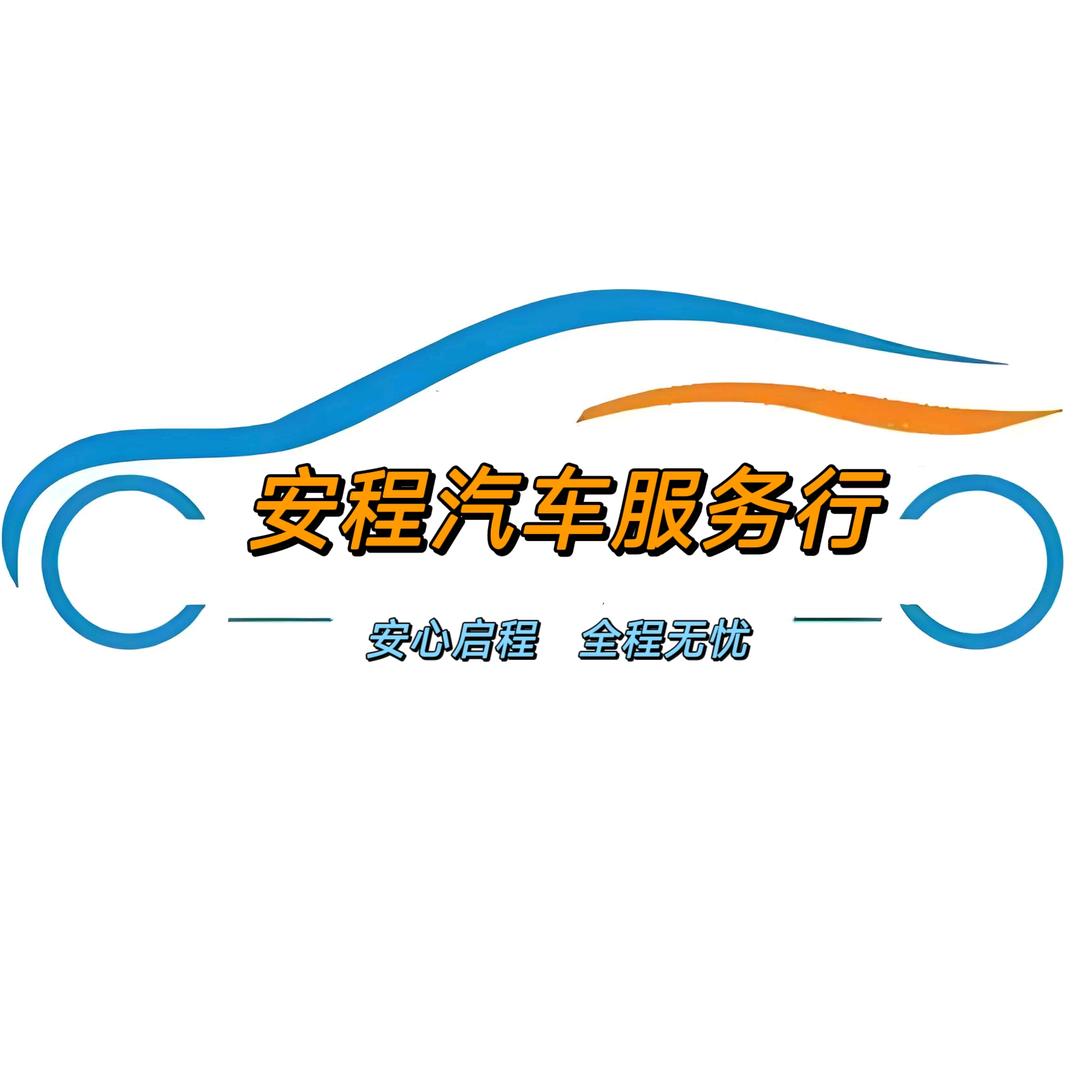 安程汽车(威海)王哈哈