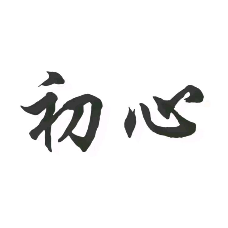 初心