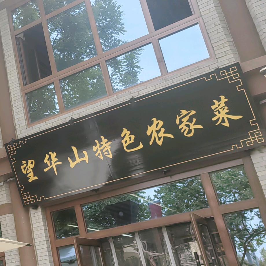 望华山特色农家菜