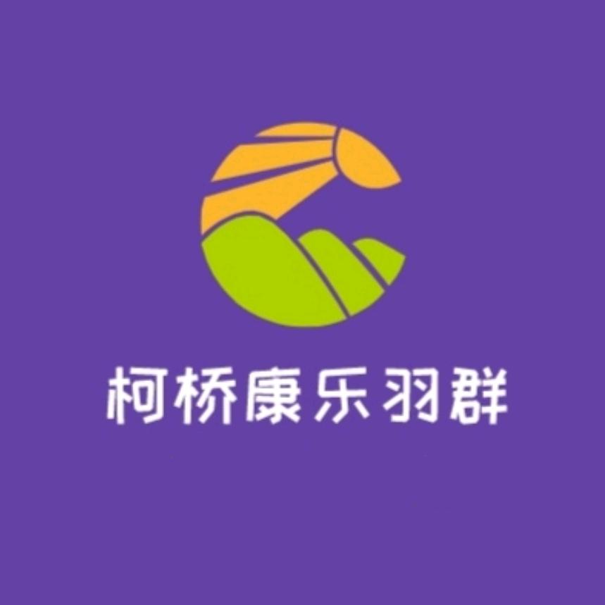 柯桥康乐羽群