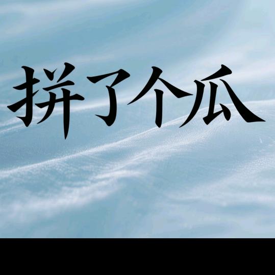 拼了个瓜