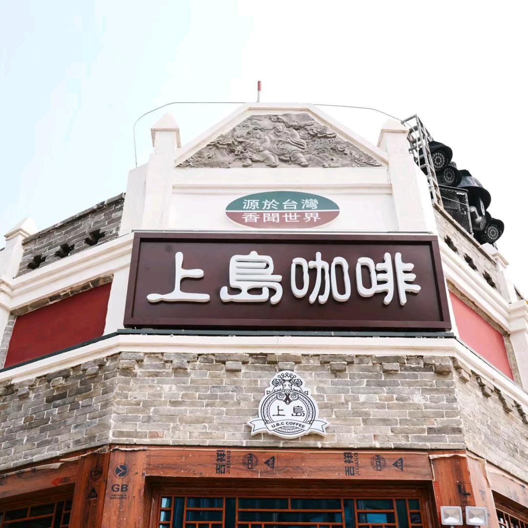 邢台上岛咖啡好南关店