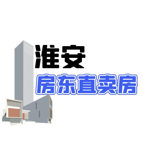 淮安老周房东直售