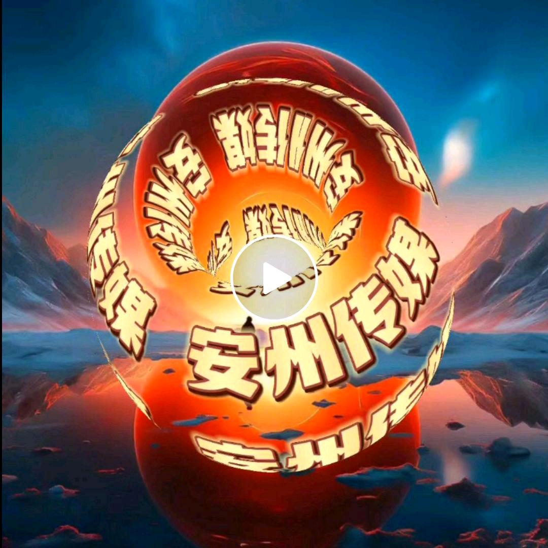 🌈🌎【安州】🌍《传媒》🌏