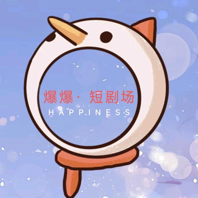 爆爆短剧场
