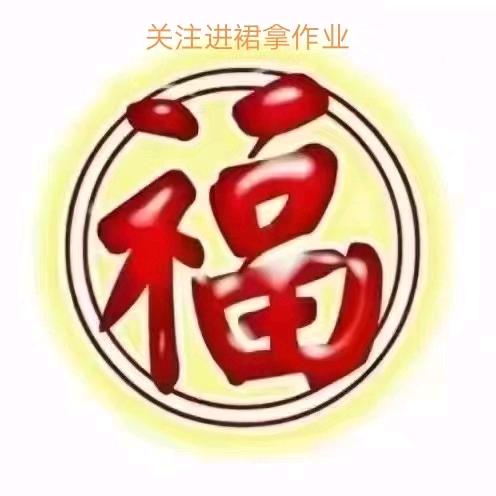 关注进群拿作业