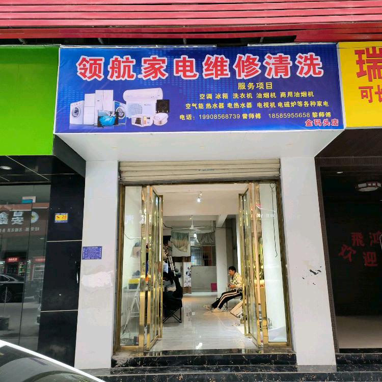 铜仁领航家电维修清洗黎师傅