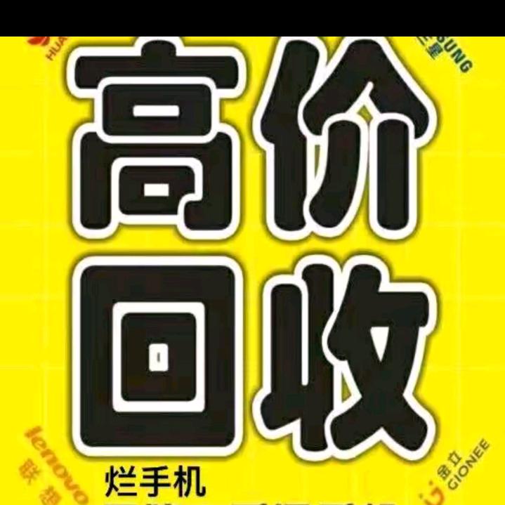 上门回收旧手机.烂手机