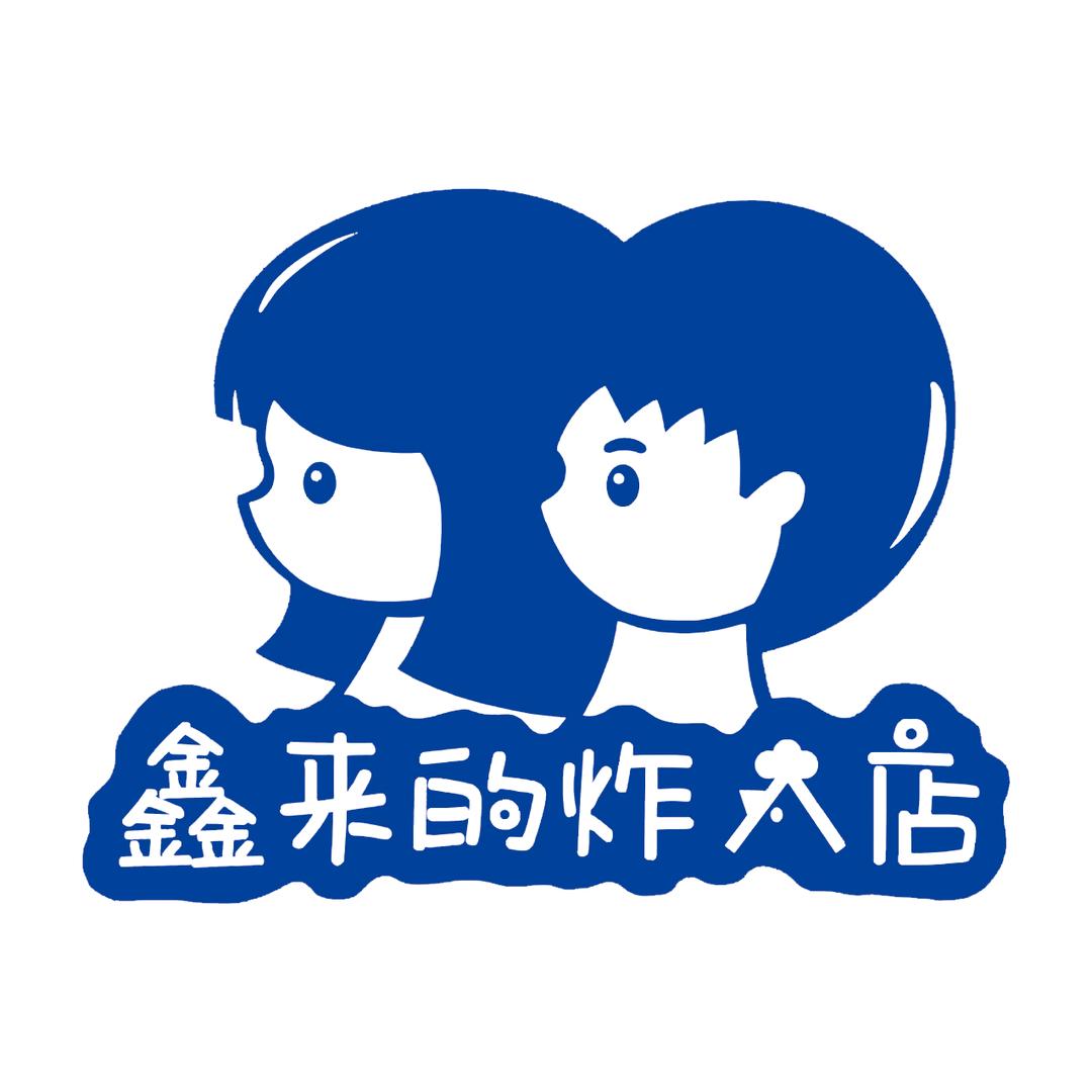 鑫来的韩式炸鸡