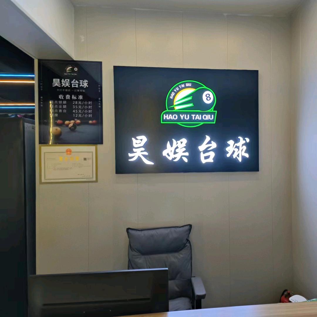 昊娱台球