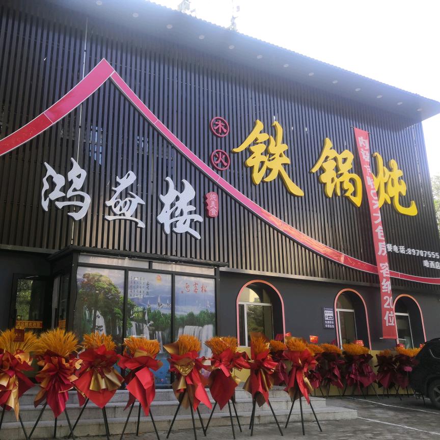 哈尔滨市南岗区鸿益楼铁锅炖饭店