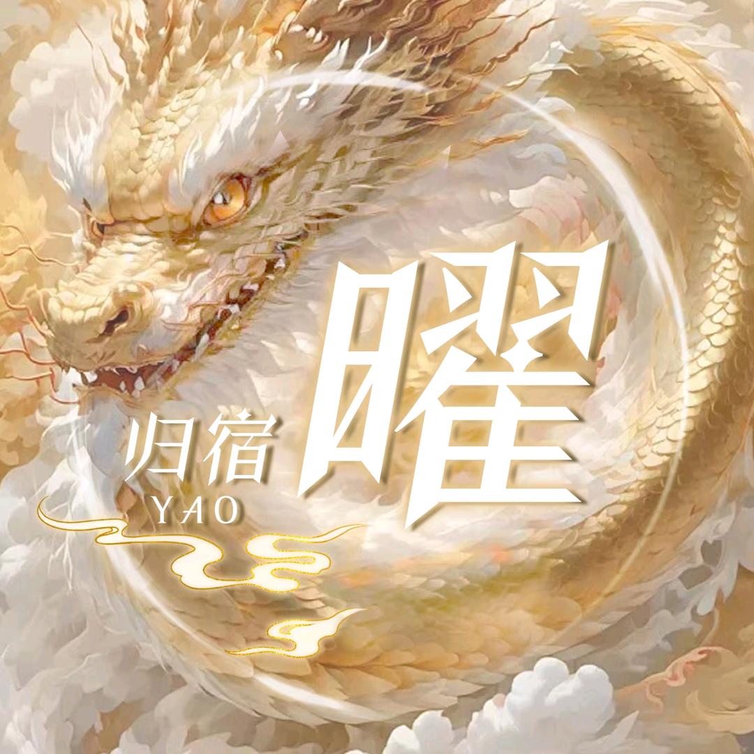 归宿•曜👑一一°