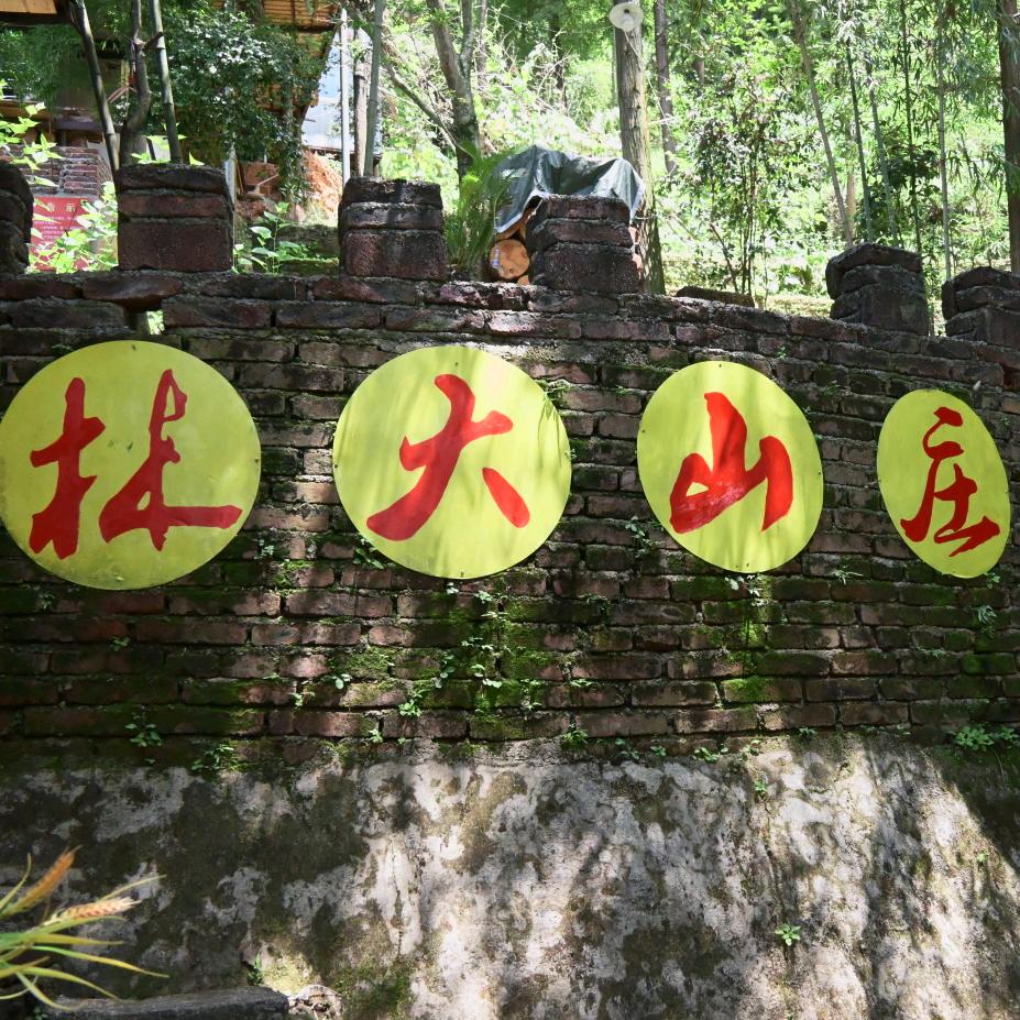 大田林大山庄