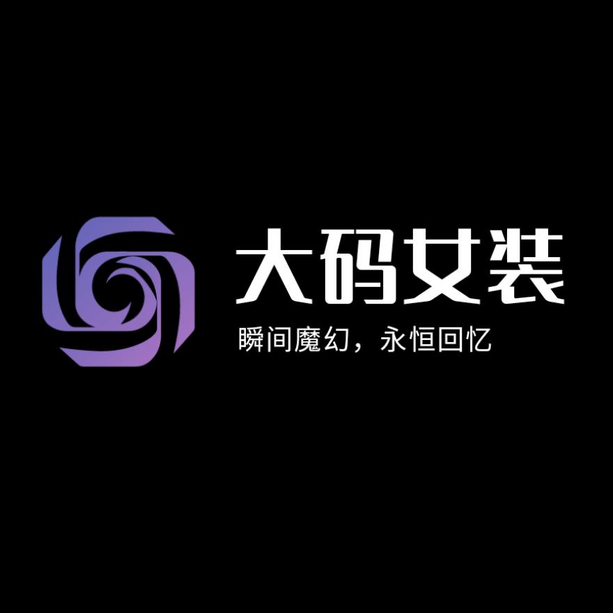 和后大码女装哈尔滨自营店