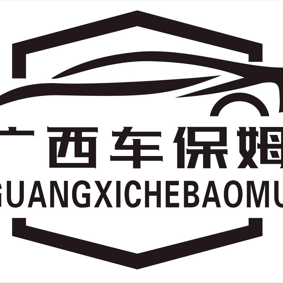广西车保姆