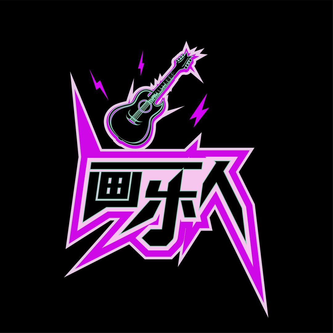 画乐人乐队