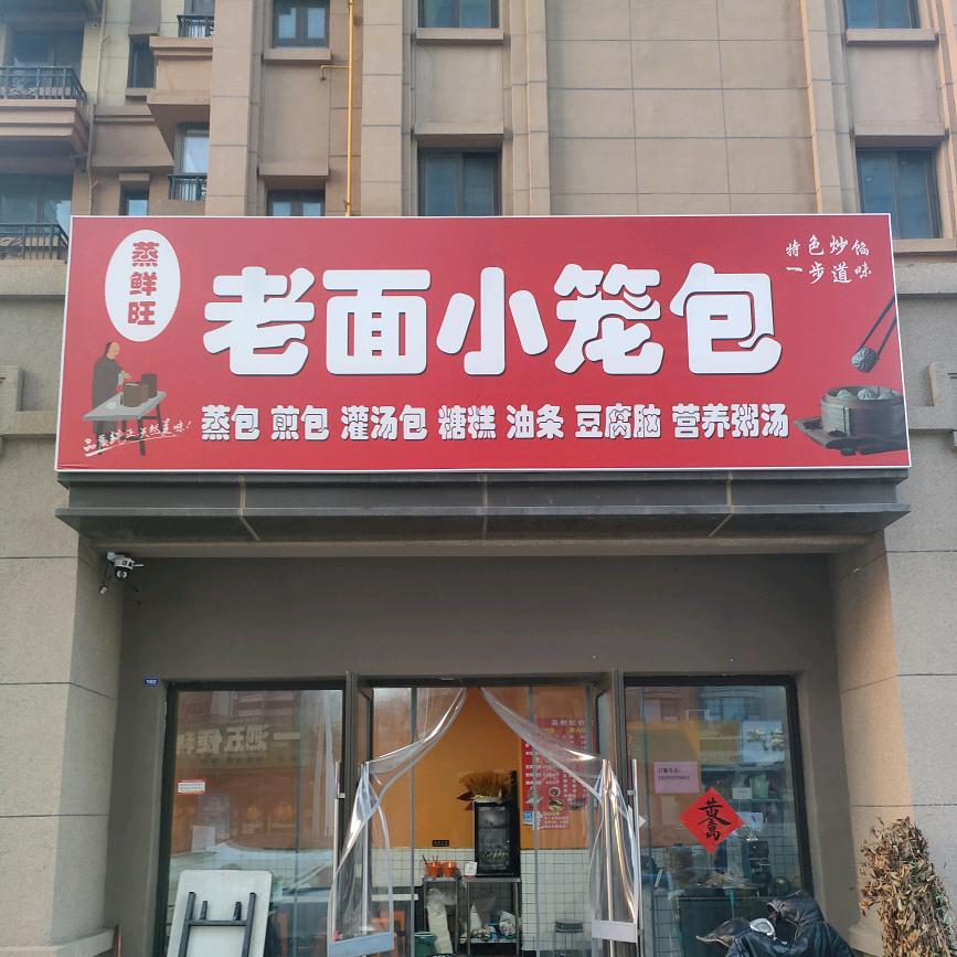 杨姐老面小笼包