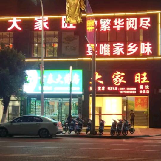 大家旺餐饮流动酒席