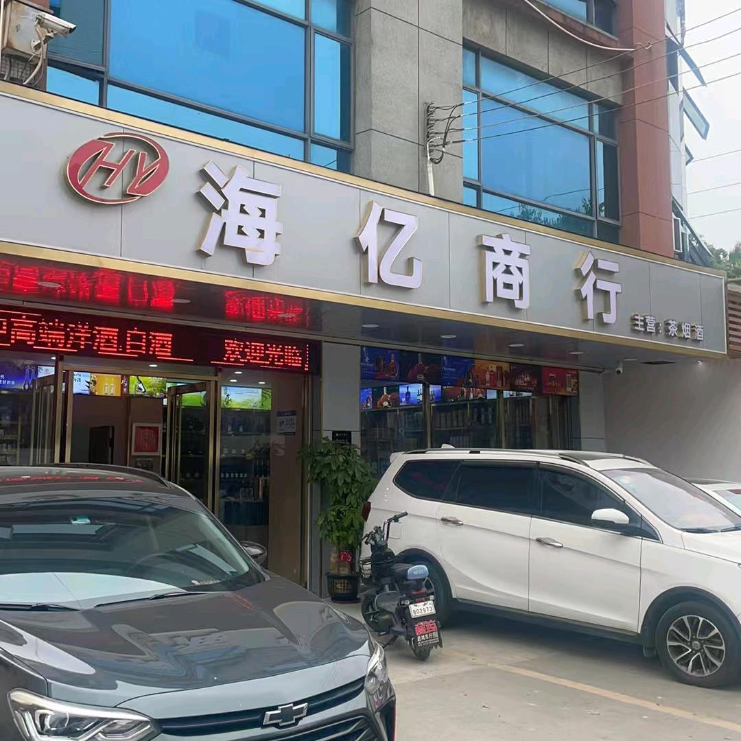 海亿商行