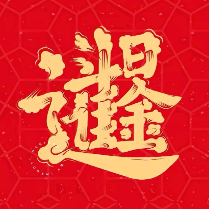 我是哦吼！！不点赞，不送礼，不主动关注。
