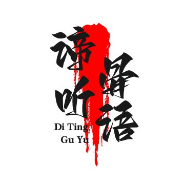 谛听骨语