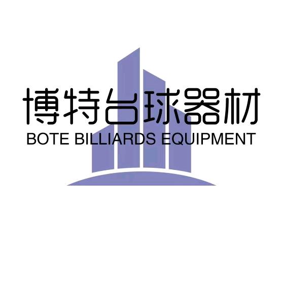 博乐市齐利博特台球器材店